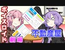 【VOICEROID劇場】不動産屋【コント】