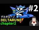 【#DELTARUNE】チャプター２をやるます。　♯2