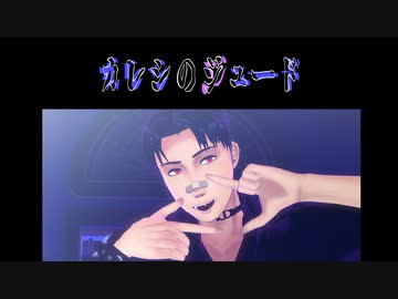【進撃のMMD】カレシのジュード　- モーショントレース-