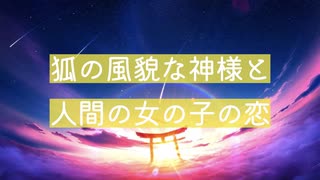 【シチュエーションボイス】威厳のない狐の神様と人間の女の子との恋仲【Okano's ボイスドラマ】