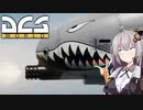 【DCS world】A-10Cあかり Part_8【VOICEROID実況】