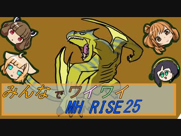 【ボイロ実況】みんなでワイワイ マルチゲーム25【MHRISE】