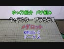 ゆっくり紹介　コトブキヤ製プラキットパチ組み　メダロット　ドークス