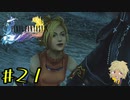 【FF10】ファイナルファンタジーXを初見実況してやんよ！　part21【final fantasy X】