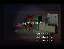 くまうた　（6133）「山でのロケ」　唄：嵐山クマ男（夫）