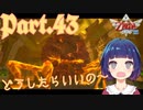 戦い方に大困惑！ベラ・ダーマ登場！！【ゼルダの伝説 スカイウォードソードHD】Part４３