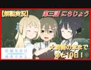大満開の章まであと10日！【解説実況】初めての人と見たい『結城友奈は勇者である -鷲尾須美の章-』【第三話】