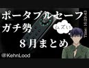 【RE2】ポータブルセーフガチ勢８月まとめ【シャニムケーンロッド】