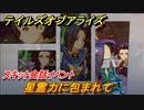 テイルズオブアライズ　星霊力に包まれて　スキット会話イベント　＃２４５【Tales of ARISE】