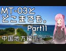 【琴葉茜車載】MT-03とどこまでも。 Part11 中国地方編1