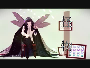 【Fate/MMD】 怪物 【オベロン】