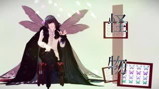 【Fate/MMD】 怪物 【オベロン】