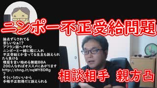 ニンポー障害年金不正疑惑に迫る。相談相手親方から凸(アフラン放送より)