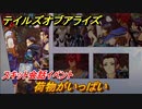 テイルズオブアライズ　荷物がいっぱい　スキット会話イベント　＃２４６【Tales of ARISE】