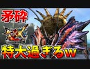 【MHXX】矛砕ダイミョウザザミが特大過ぎて攻撃が避け切れねぇｗ