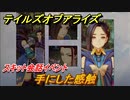 テイルズオブアライズ　手にした感触　スキット会話イベント　＃２４７【Tales of ARISE】
