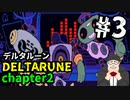【#DELTARUNE】チャプター２をやるます。　♯3