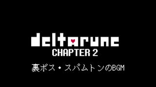 【ネタバレ注意】deltarune チャプター2 スパムトンNEOのBGM