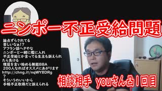 ニンポー障害年金不正疑惑に迫る。相談相手youさんから凸１回目(アフラン放送より)