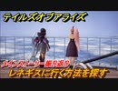 テイルズオブアライズ　レネギスに行く方法を探す　メインストーリー振り返り　＃２４８【Tales of ARISE】