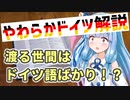 葵ちゃんのやわらかドイツ解説 「ドイツ語が由来になった外来語」