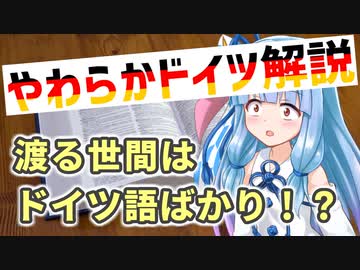 葵ちゃんのやわらかドイツ解説 「ドイツ語が由来になった外来語」