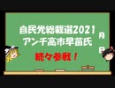 【ゆっくりHJMN】自民党総裁選　アンチ高石早苗氏・・・続々参戦