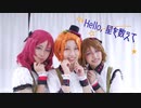【コスプレ】Hello, 星を数えて 踊ってみた【ラブライブ ！】