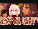 【SCARLET NEXUS】母さんとママ、姉と弟？　６９【バ美肉VOICEROID実況プレイ】