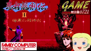 ゲーム黙示録：記録映像『忍者龍剣伝Ⅱ 暗黒の邪神剣』【FC】前編