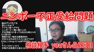 ニンポー障害年金不正疑惑に迫る。相談相手youさんから凸２回目(アフラン放送より)