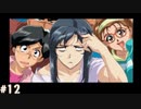 【ダブルキャスト】やってみたかったやるドラをやるどら  【実況】part12