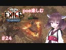 【Path of Exile】expeditionを楽しむ  #24　【VOICEROID実況】