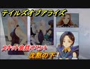テイルズオブアライズ　沈黙の下　スキット会話イベント　＃２４９【Tales of ARISE】