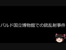 【ゆっくり朗読】ゆっくりさんと世界事件簿 その145