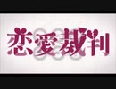 恋愛裁判　歌ってみた／りこver