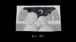 ぬるい眠り / 初音ミク