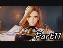 ツンデレ好きのTALES OF ARISE 実況！　　part11