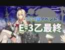 【艦これ】再び機動部隊と大海に描く軌跡。#8【2021夏E-3乙最終ゲージ】