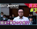 partt3 判決の後の発覚って、どうなるのこれ！？ｗ【 LOST JUDGMENT:裁かれざる記憶 】実況 ロストジャッジメント