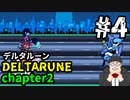 【#DELTARUNE】チャプター２をやるます。　♯4