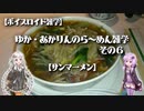 【ボイスロイド雑学】ゆか・あかりんのら～めん雑学 その6