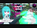 【Splatoon2】ハイカス茜のガチマッチ part7【VOICEROID2】