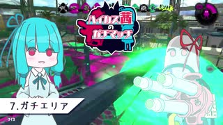 【Splatoon2】ハイカス茜のガチマッチ part7【VOICEROID2】