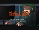 【GUMI】社畜よ踊れ【オリジナル曲】