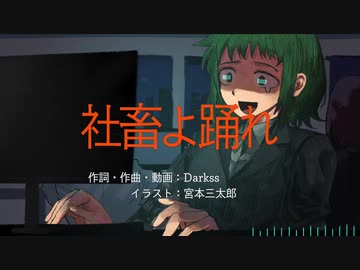 【GUMI】社畜よ踊れ【オリジナル曲】