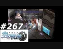 【軌跡シリーズ】英雄伝説　空の軌跡SC実況：高度なセキュリティ（#267）【制覇を目指して】