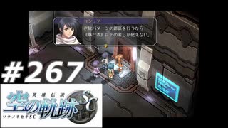 【軌跡シリーズ】英雄伝説　空の軌跡SC実況：高度なセキュリティ（#267）【制覇を目指して】