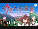 【幻想人形演舞-ユメノカケラ-】東北ずん形演舞  Part1【SoD-Extended】