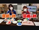 【らりルゥれろ】勝ち抜き○○の秋！（食欲 vs 芸術）